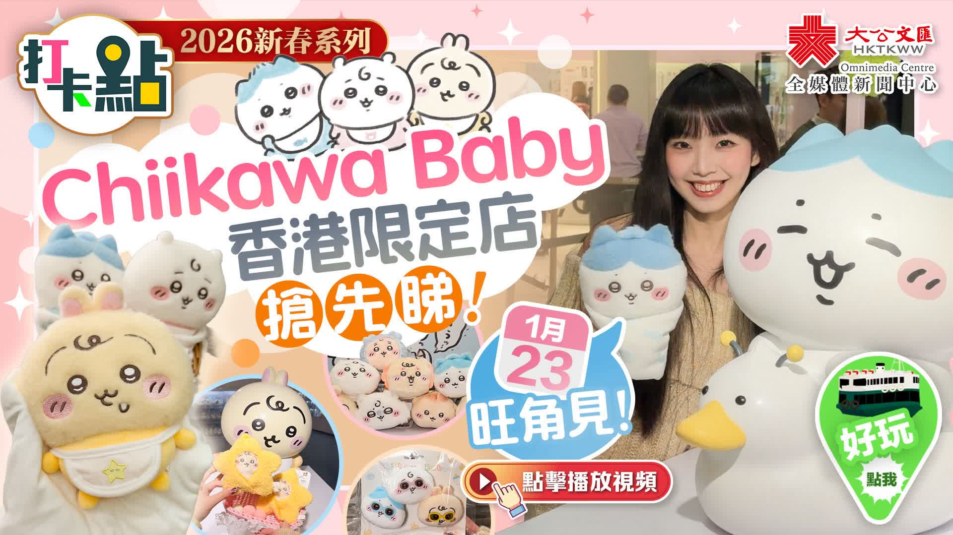 （有片）全城矚目！Chiikawa Baby香港限定店搶先睇！1·23旺角見！｜2026新春系列｜打卡點EP142