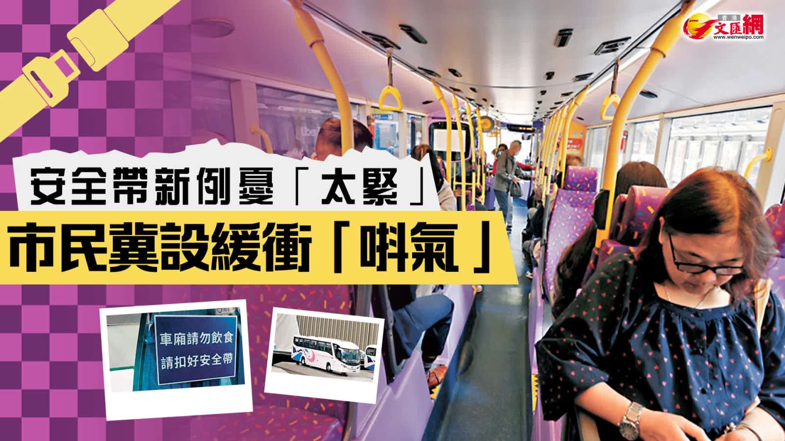 安全帶新例憂「太緊」　市民冀設緩衝「唞氣」