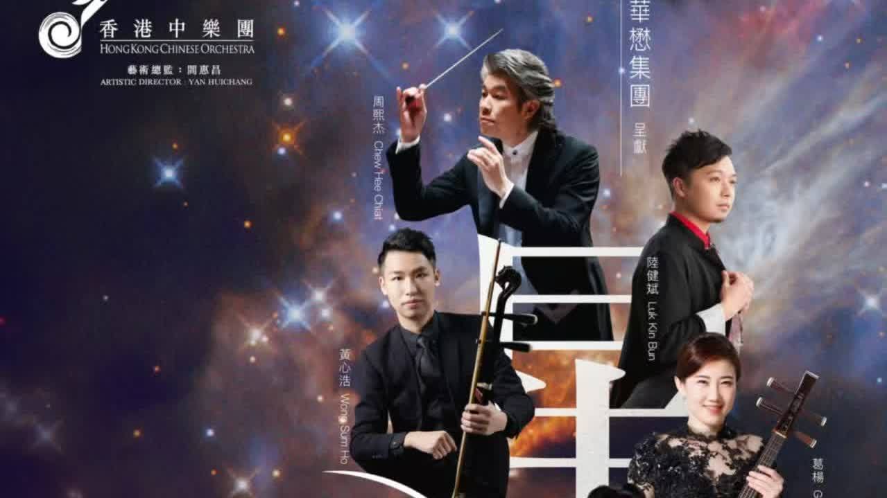 香港中樂團迎新春　《星燦 — HKCO首席之夜》周六舉行
