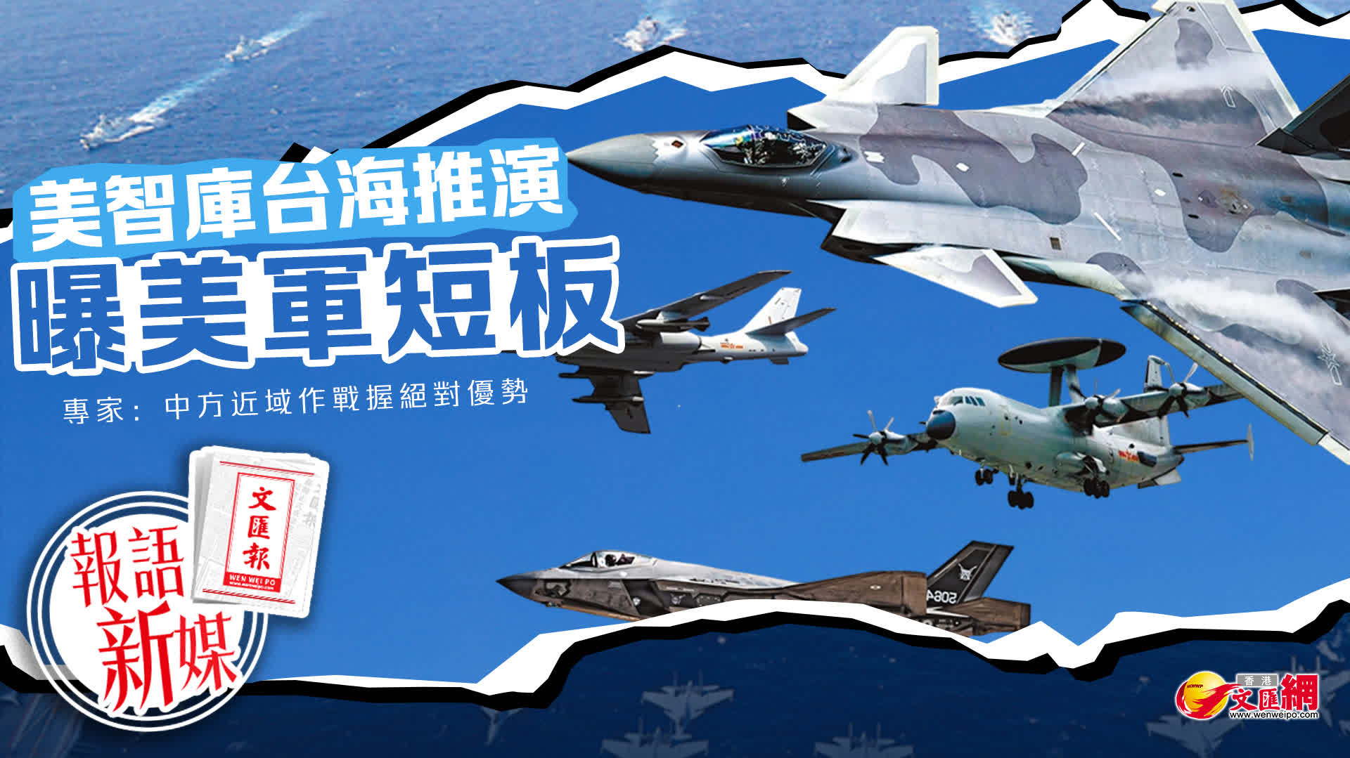 報語新媒︱美智庫台海推演曝美軍短板　專家：中方近域作戰握絕對優勢