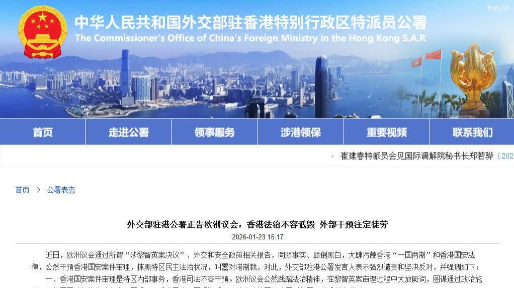 外交部駐港公署正告歐洲議會：香港法治不容詆毀　外部干預注定徒勞