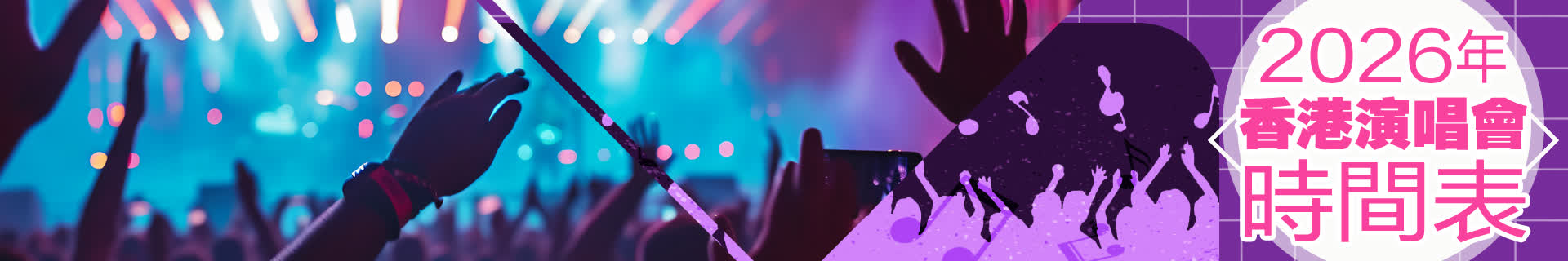 2026年香港演唱會時間表