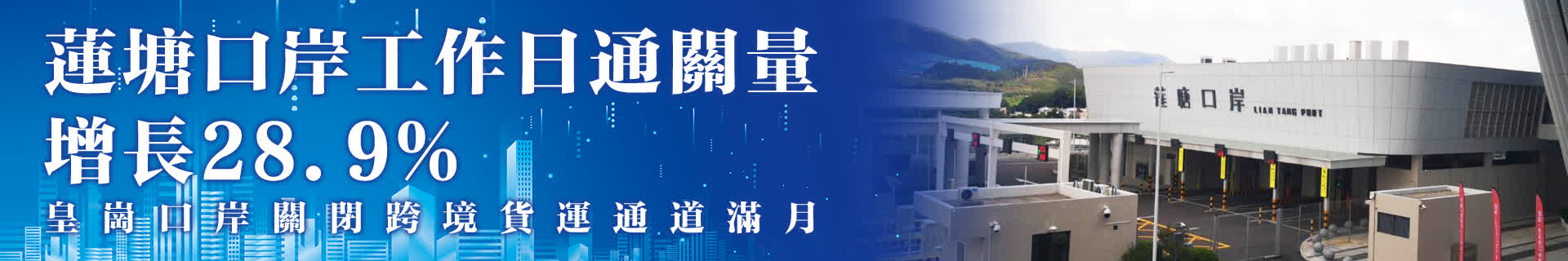 皇崗口岸關閉跨境貨運通道滿月　蓮塘口岸工作日通關量增長28.9%