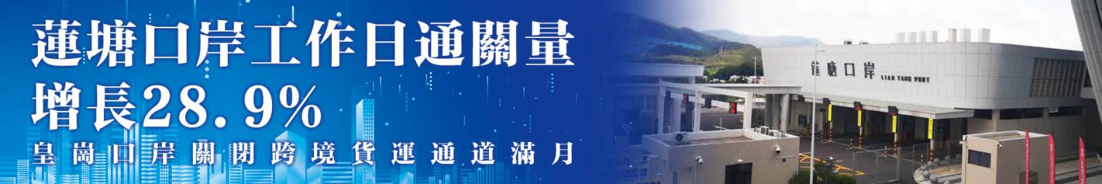 皇崗口岸關閉跨境貨運通道滿月　蓮塘口岸工作日通關量增長28.9%