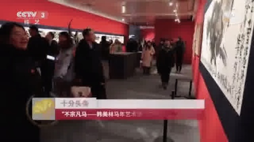 「不宗凡馬——韓美林馬年藝術展」在哈爾濱博物館開幕