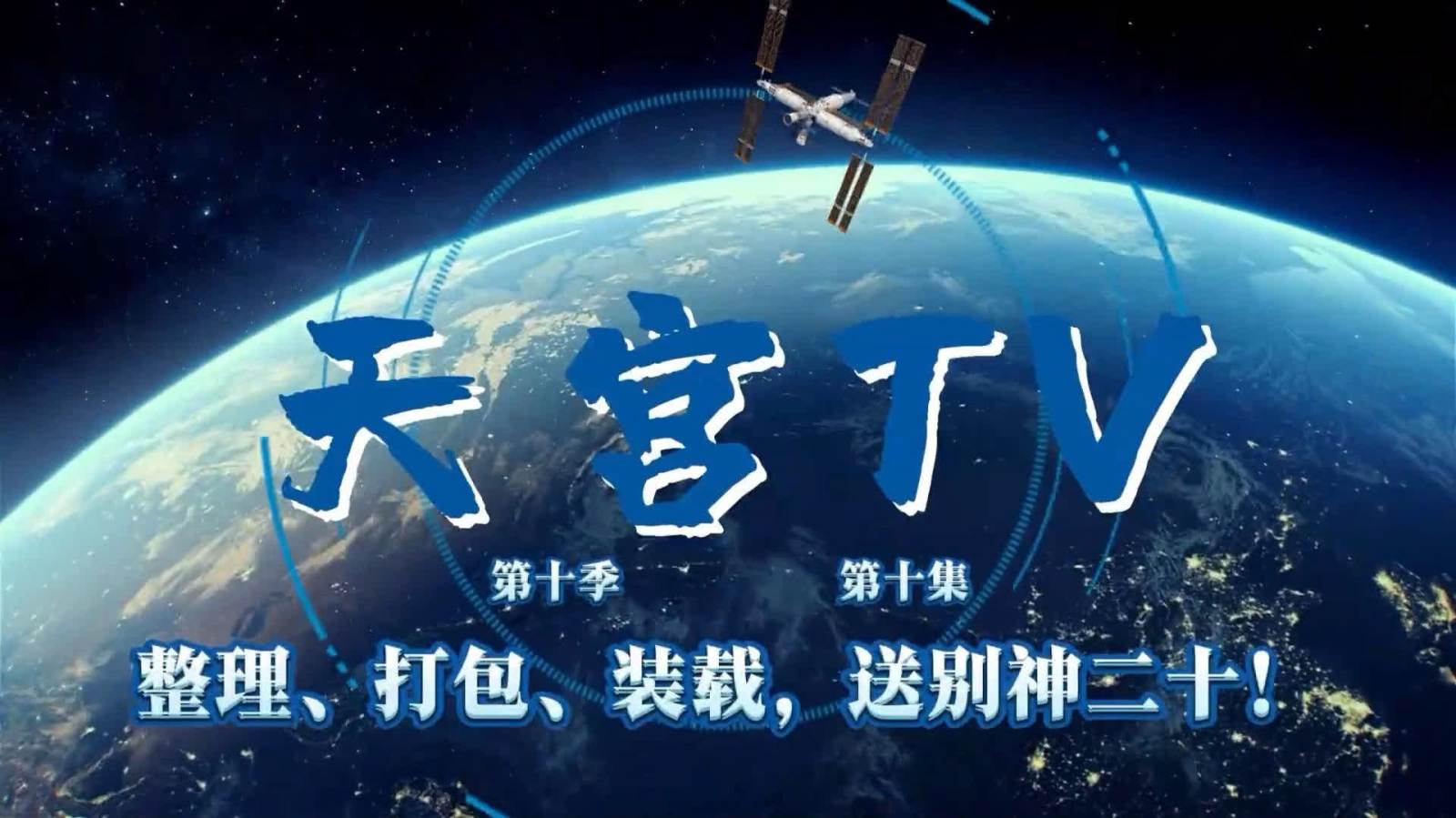飛船返回前要忙些啥？看神二十一乘組的「打包Vlog」