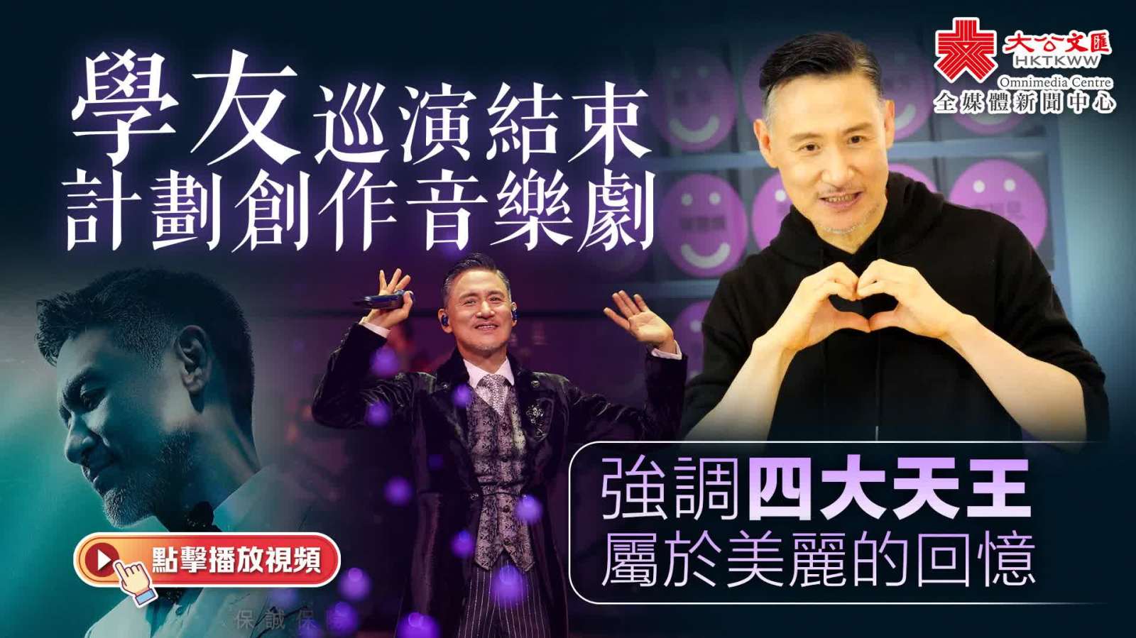 （有片）學友巡演結束計劃創作音樂劇　強調四大天王屬於美麗的回憶