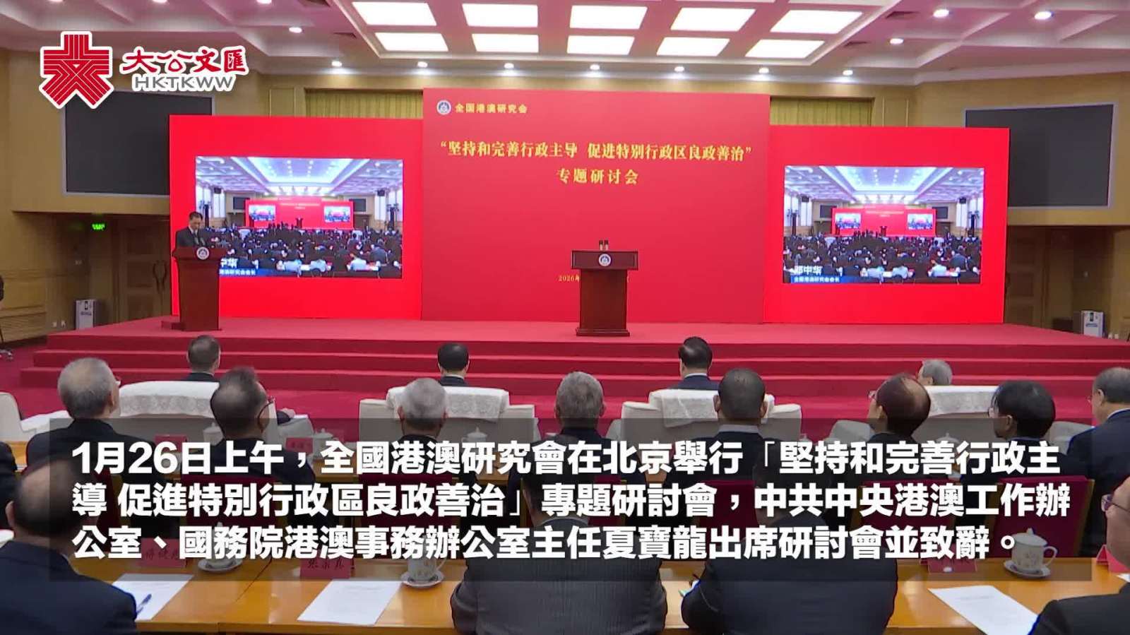 夏寶龍出席全國港澳研究會「堅持和完善行政主導 促進特別行政區良政善治」專題研討會並致辭