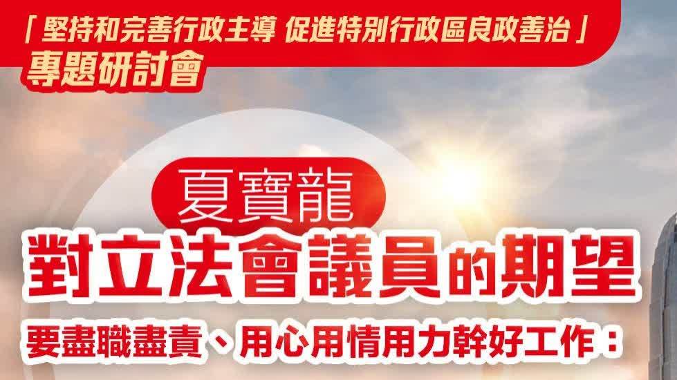 （有片）夏寶龍對立法會議員提五點期望　要用心用情用力幹好工作