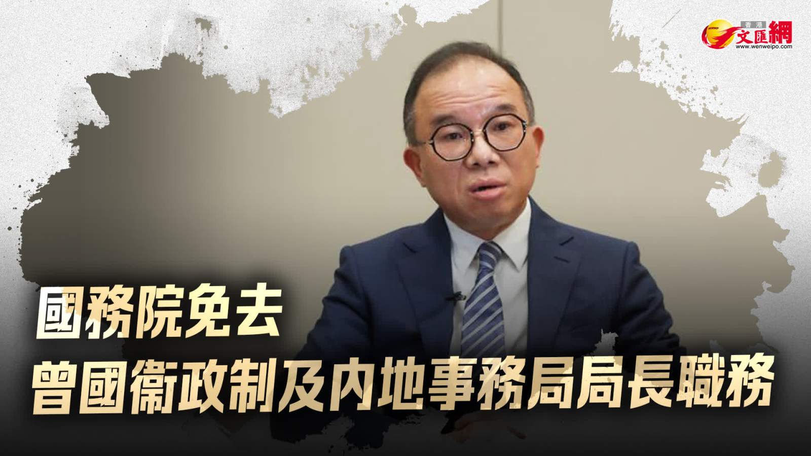 國務院免去曾國衞政制及內地事務局局長職務