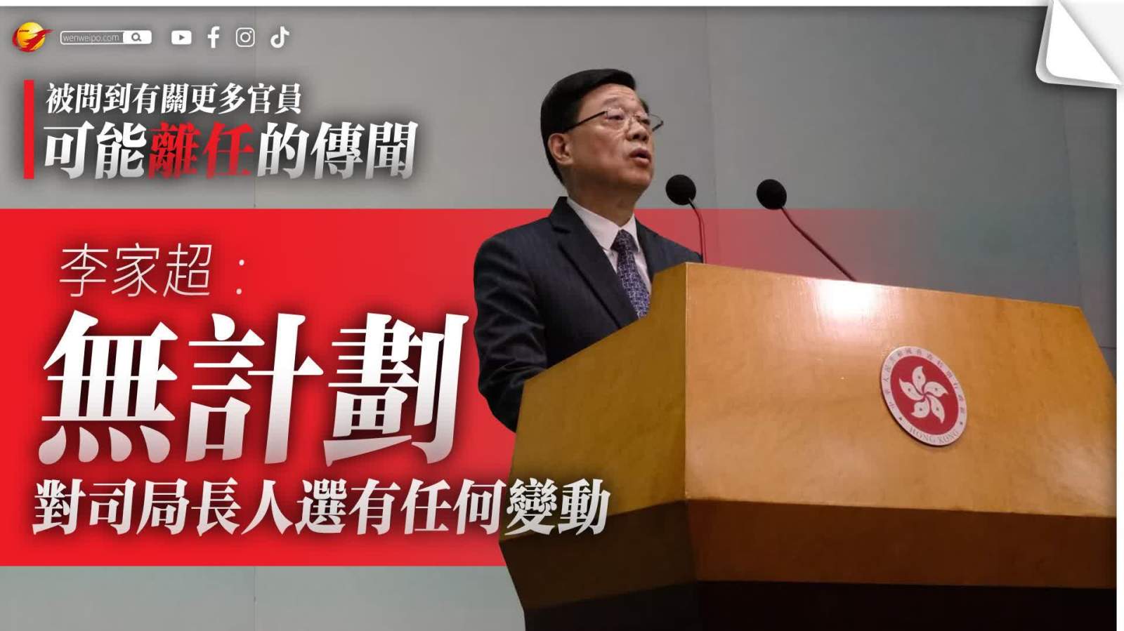 李家超：無計劃對司局長人選有任何變動