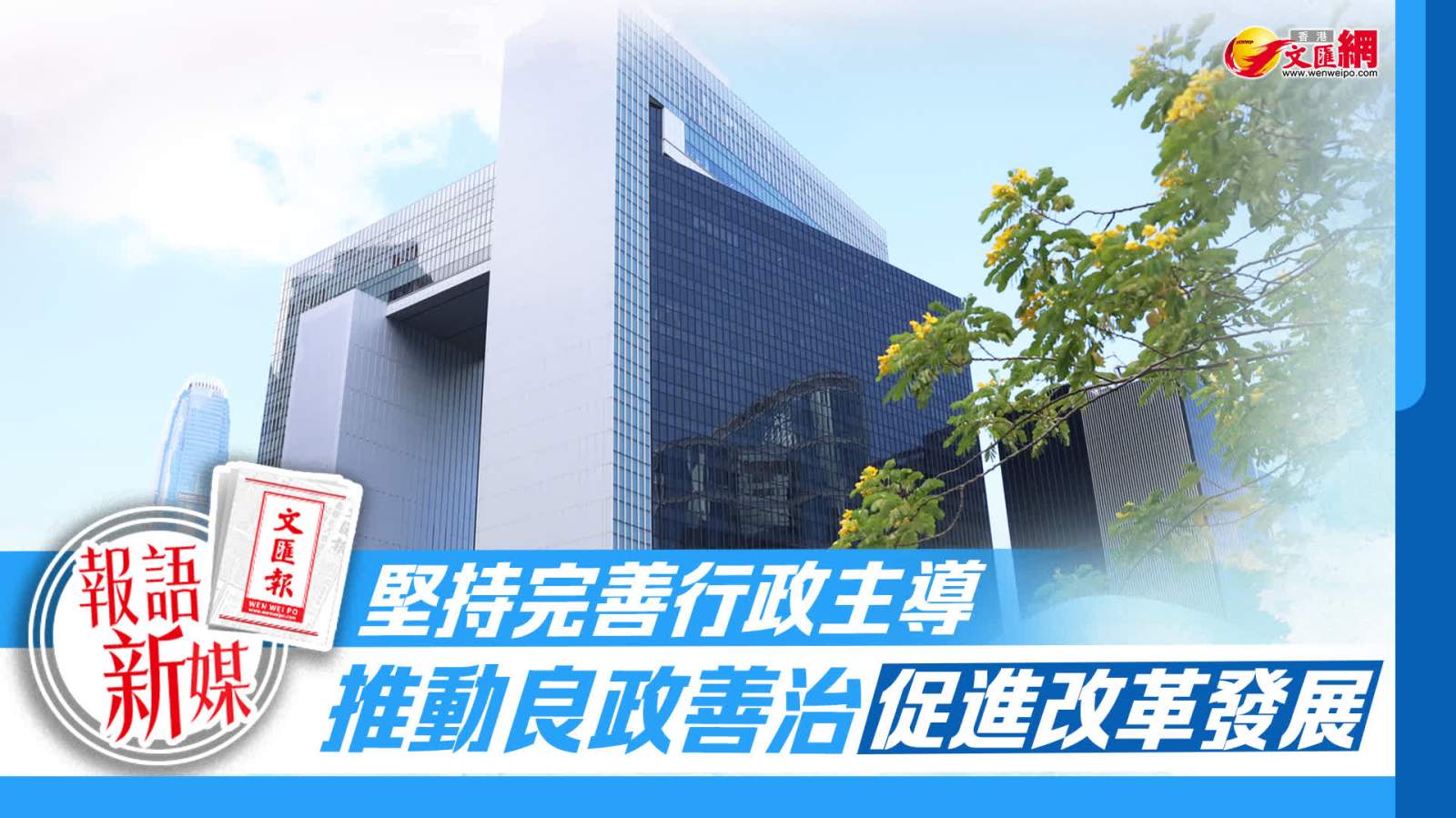 報語新媒︱堅持完善行政主導　推動良政善治促進改革發展