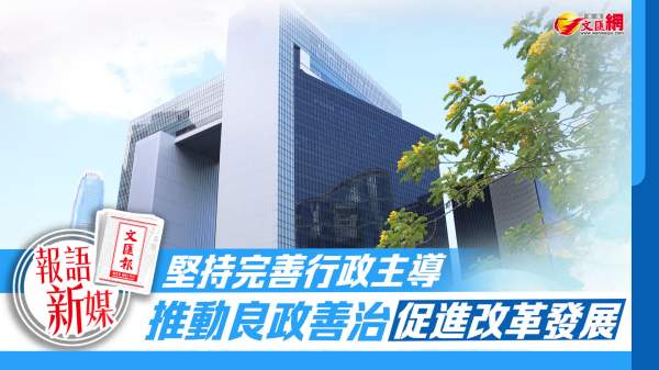 報語新媒︱堅持完善行政主導　推動良政善治促進改革發展