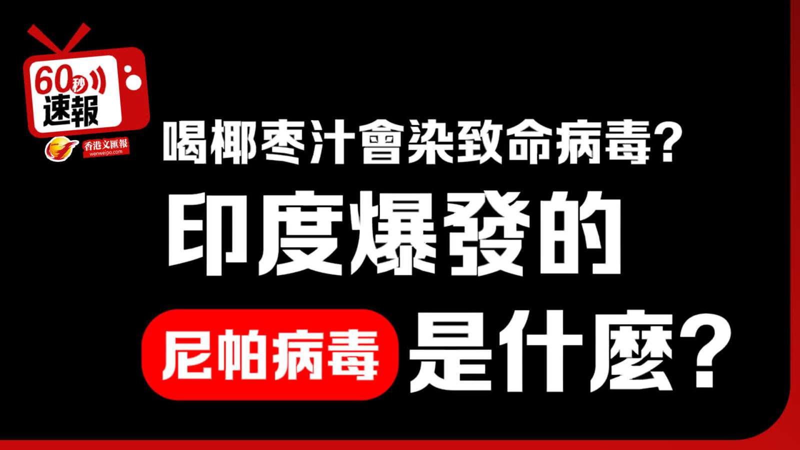 60秒速報│喝椰枣汁會染致命病毒? 印度尼帕病毒是什麼？