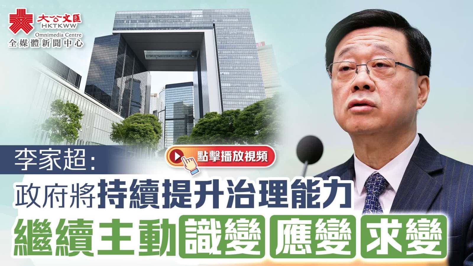 （有片）李家超：政府將持續提升治理能力　繼續主動識變應變求變