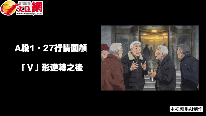 （有片）A股1·27行情回顧丨「V」形逆轉之後