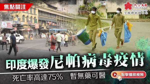 （有片）印度爆發尼帕病毒疫情　死亡率高達75%　暫無藥可醫