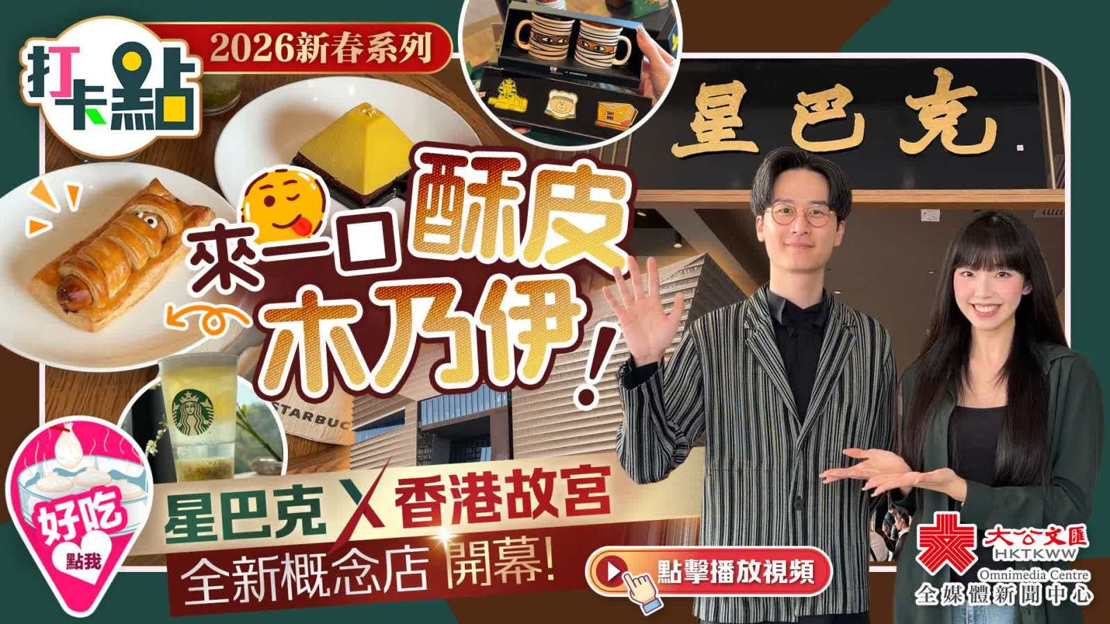 （有片）來一口酥皮木乃伊！星巴克X香港故宮全新概念店開幕！