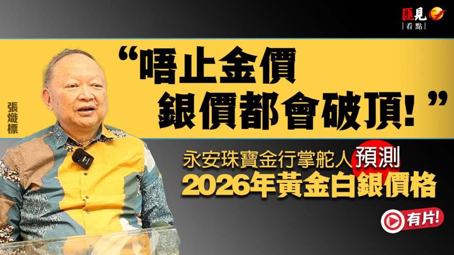 （有片）匯見看點 | 2026年黃金還會創新高嗎？ 金行掌舵人: 唔止金價 銀價都會破頂！