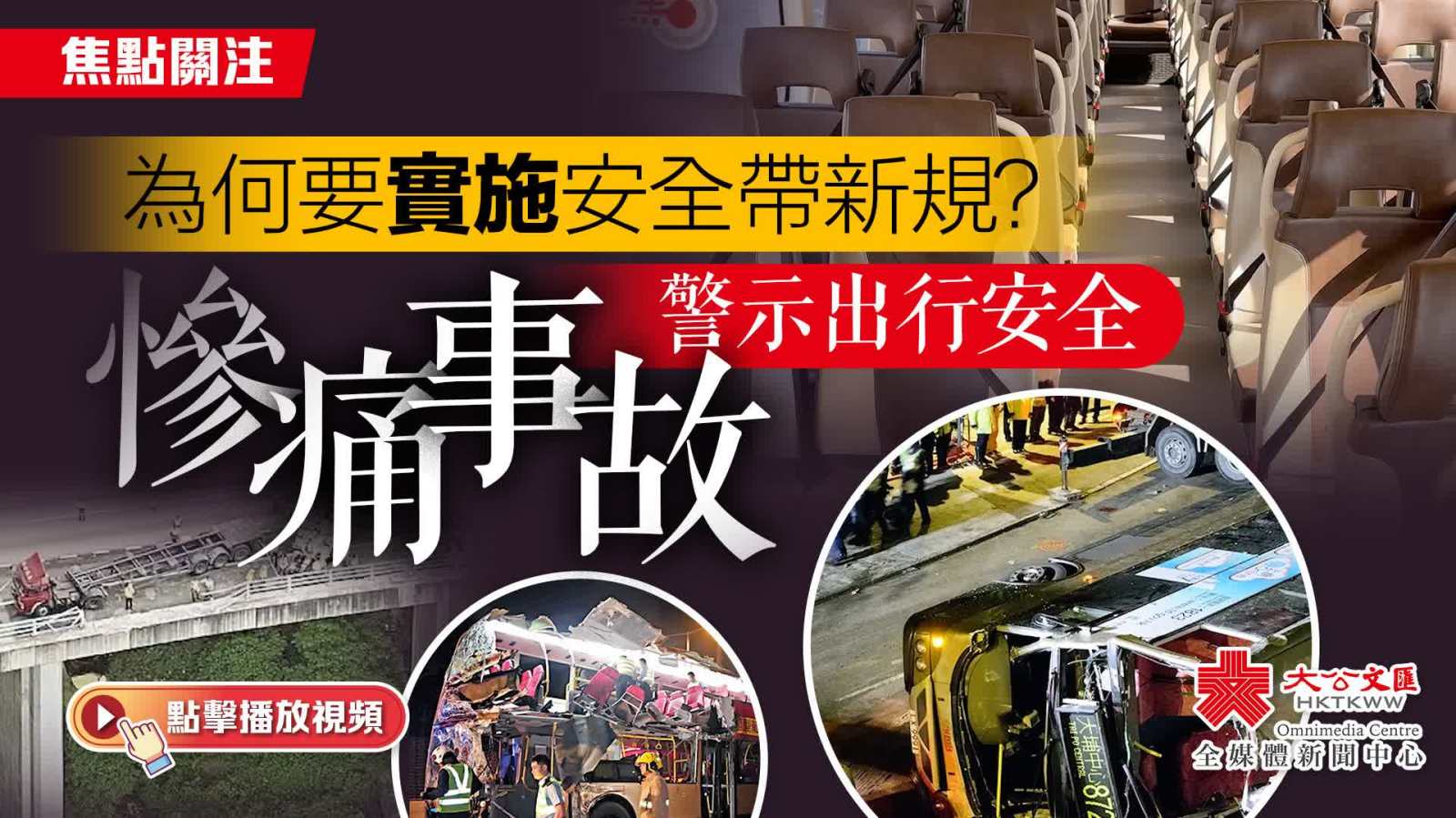 （有片）焦點關注｜為何要實施安全帶新規？慘痛事故警示出行安全