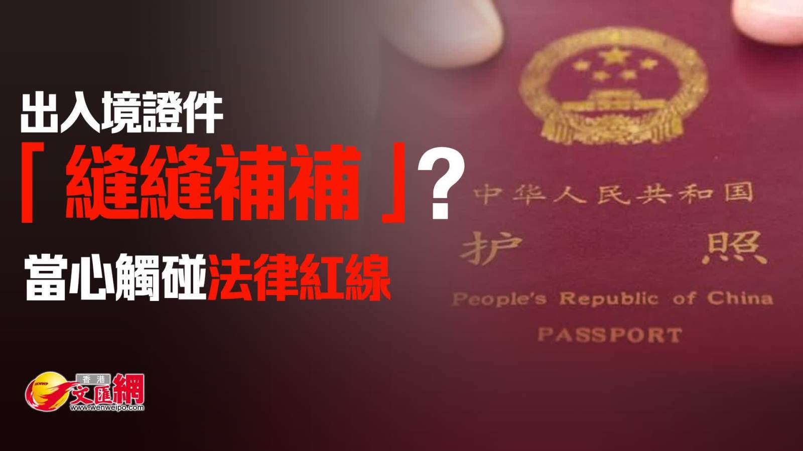 出入境證件「縫縫補補」？當心觸碰法律紅線