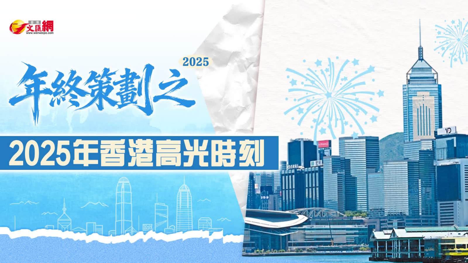 年終策劃︱2025年香港高光時刻