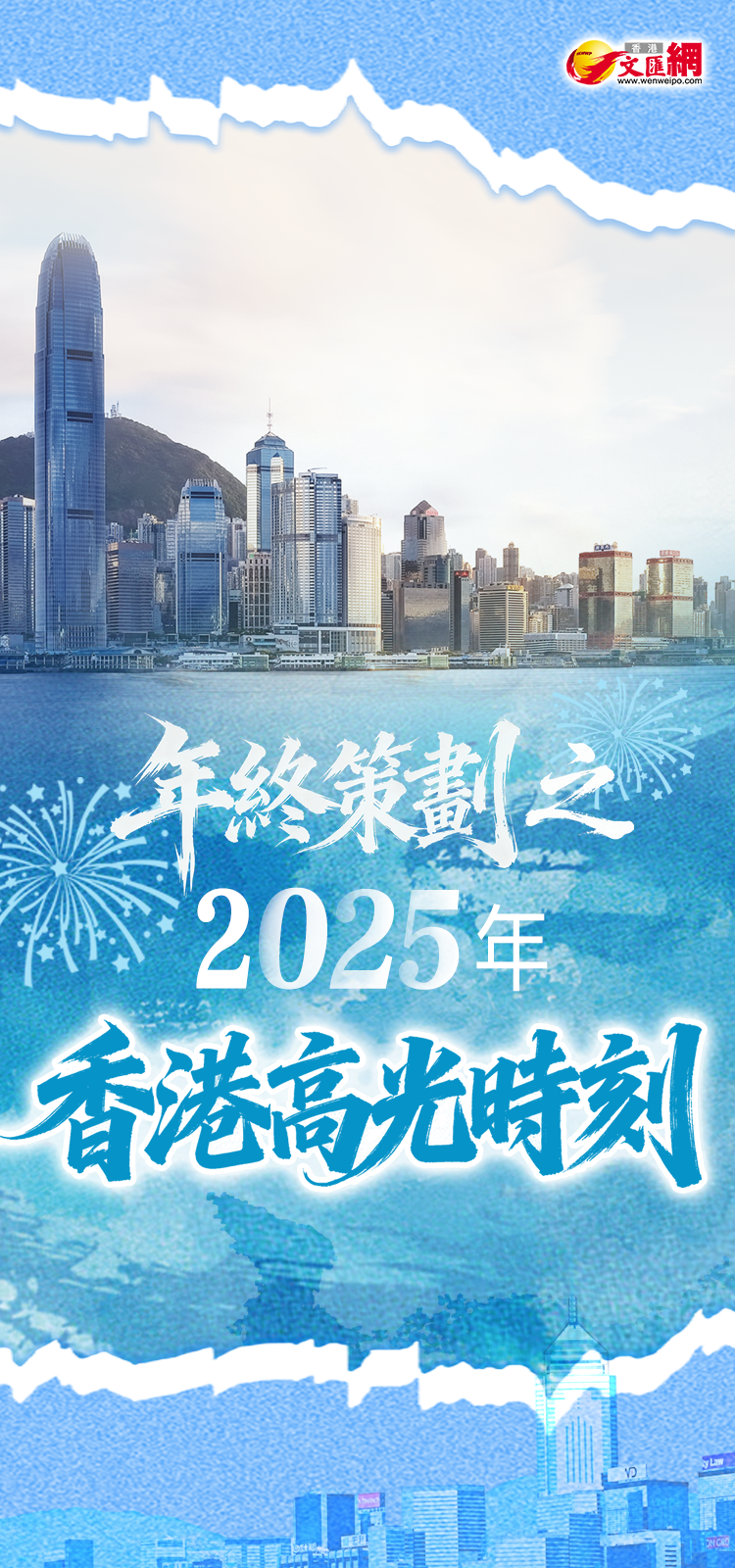年終策劃︱2025年香港高光時刻