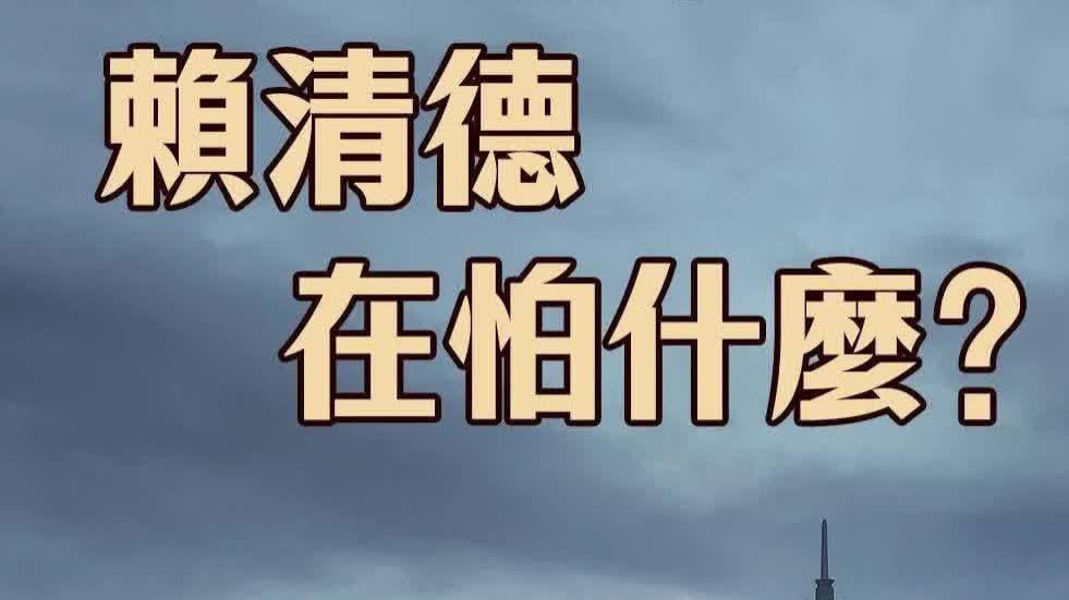日月譚天丨不敢面對彈劾案　賴清德在怕什麼？