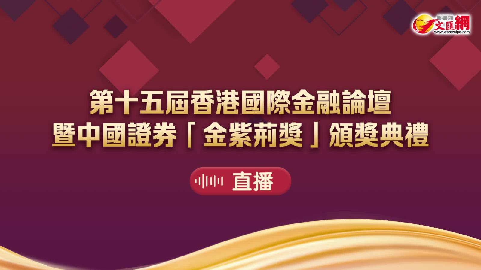 直播｜第十五屆香港國際金融論壇暨中國證券「金紫荊獎」頒獎典禮