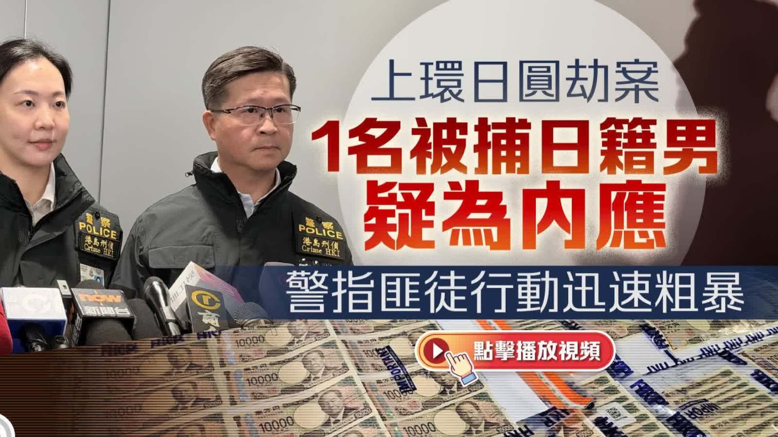 （有片）上環日圓劫案1名被捕日籍男疑為內應　警指匪徒行動迅速粗暴