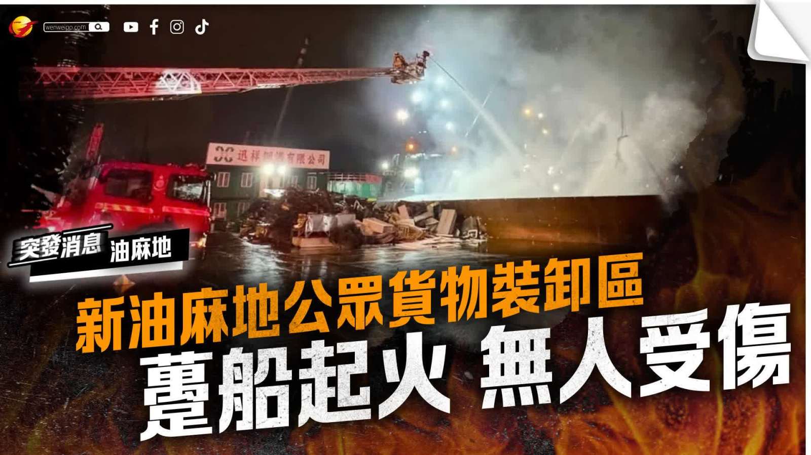 新油麻地公眾貨物裝卸區有躉船起火　無人受傷