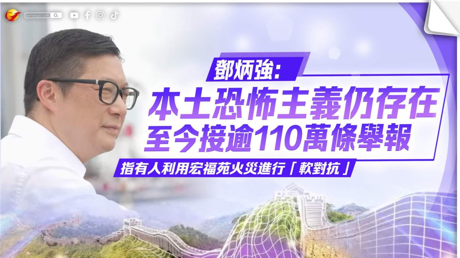 鄧炳強：本土恐怖主義仍存在　至今接逾110萬條舉報