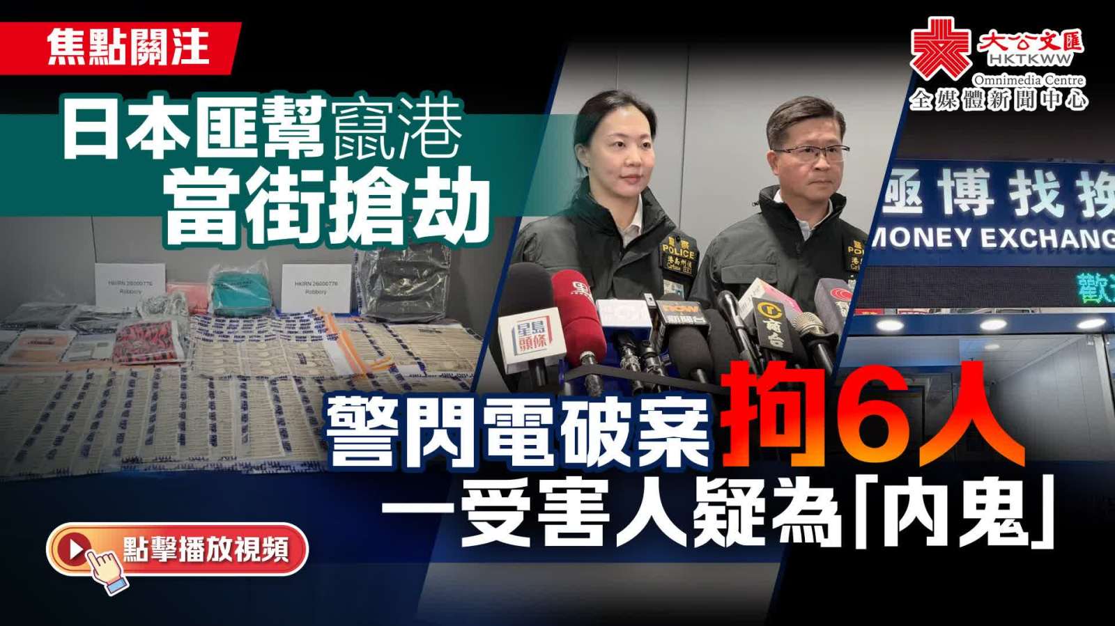 （有片）日本匪幫竄港當街搶劫　警閃電破案拘6人　一受害人疑為「內鬼」