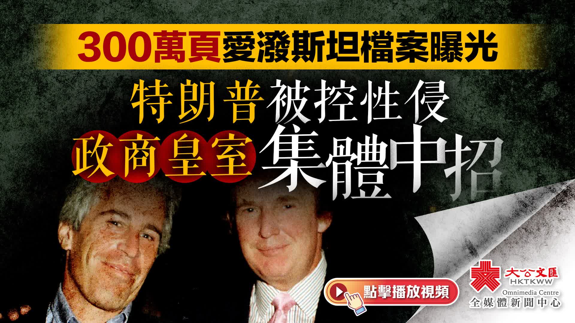（有片）300萬頁愛潑斯坦檔案曝光　特朗普被控性侵