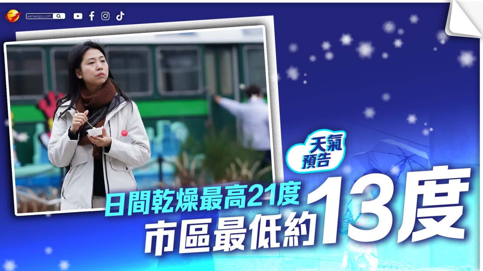 今早多區跌至13度左右　日間乾燥最高21度