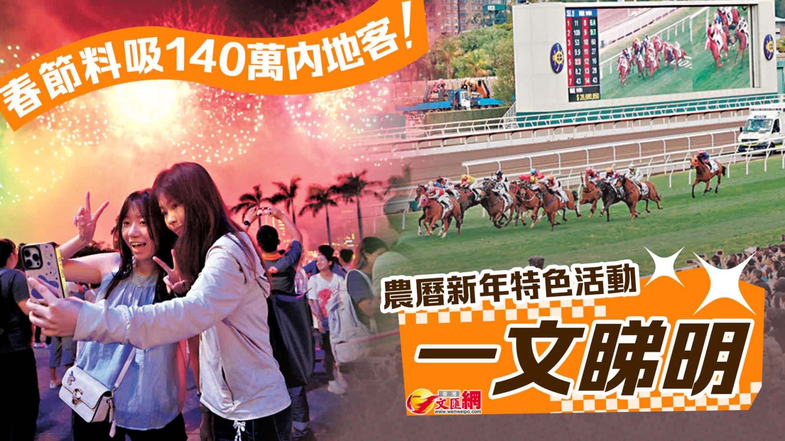 春節料吸140萬內地客！農曆新年特色活動一文睇明