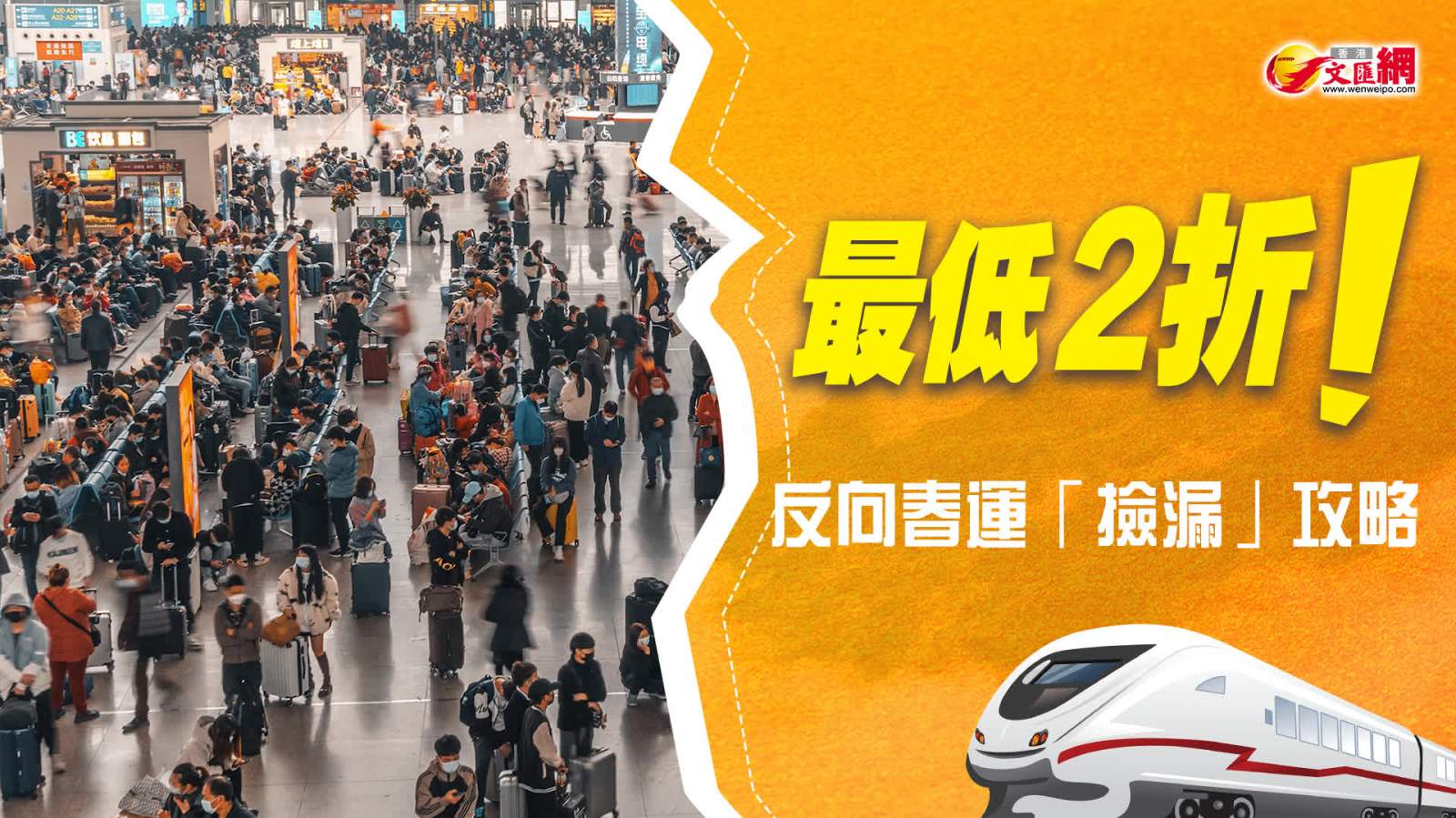 最低2折！反向春運「撿漏」攻略