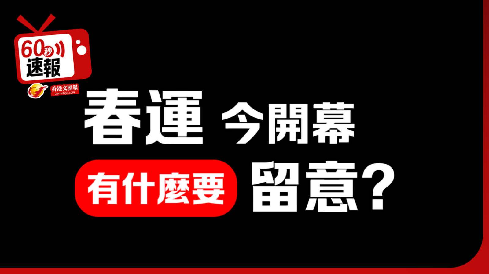 60秒速報 │ 全國春運今日開幕 有什麼要留意的嗎?