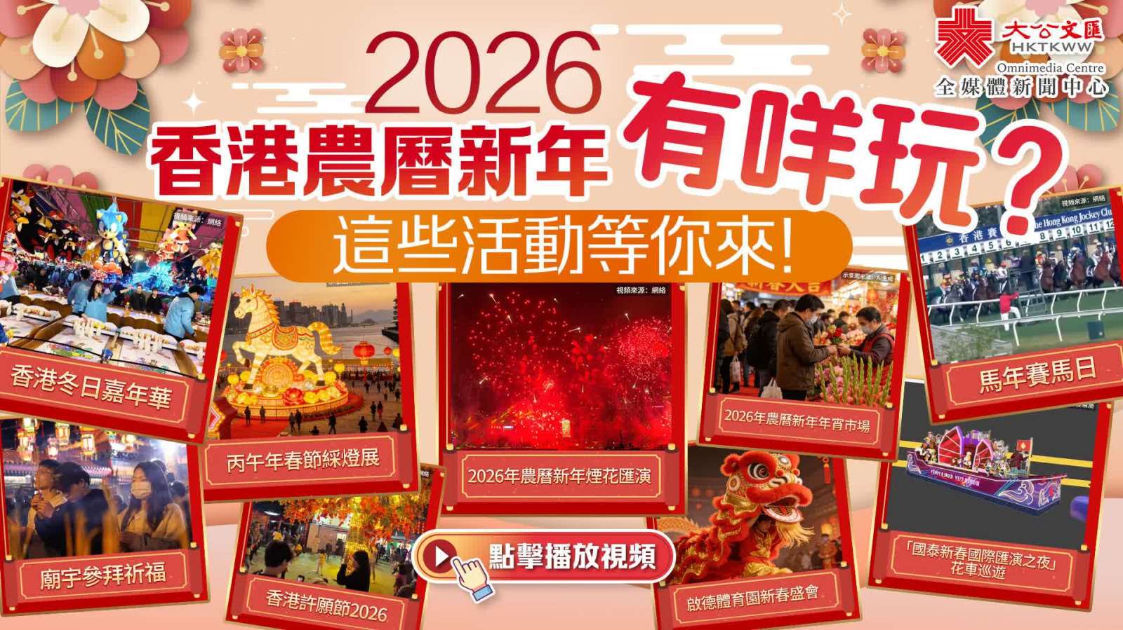 （有片）2026香港農曆新年有咩玩？這些活動等你來！