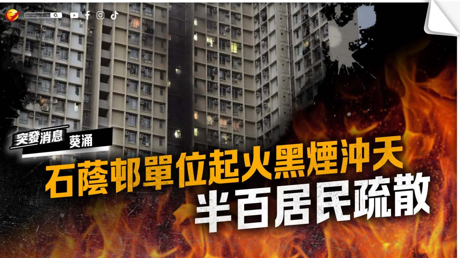 葵涌石蔭邨單位起火黑煙沖天　大批居民疏散