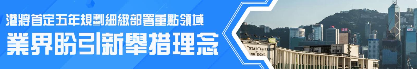 港將首定五年規劃細緻部署重點領域　業界盼引新舉措理念