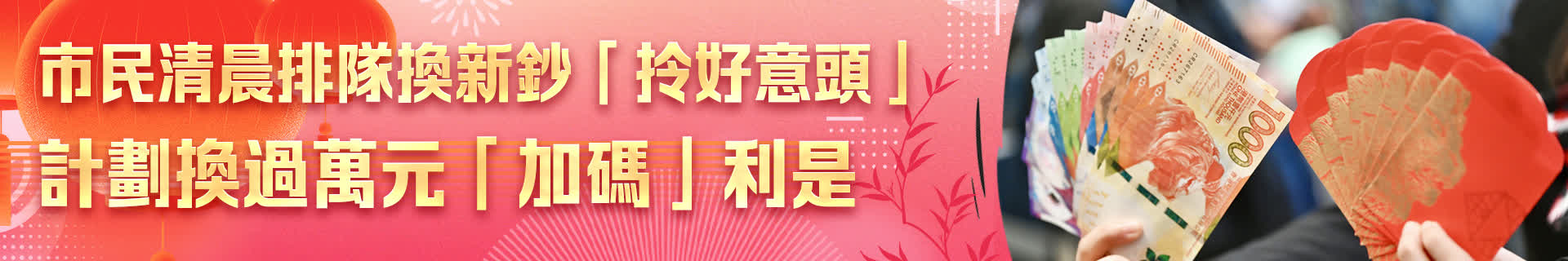 市民清晨排隊換新鈔「拎好意頭」　計劃換過萬元「加碼」利是