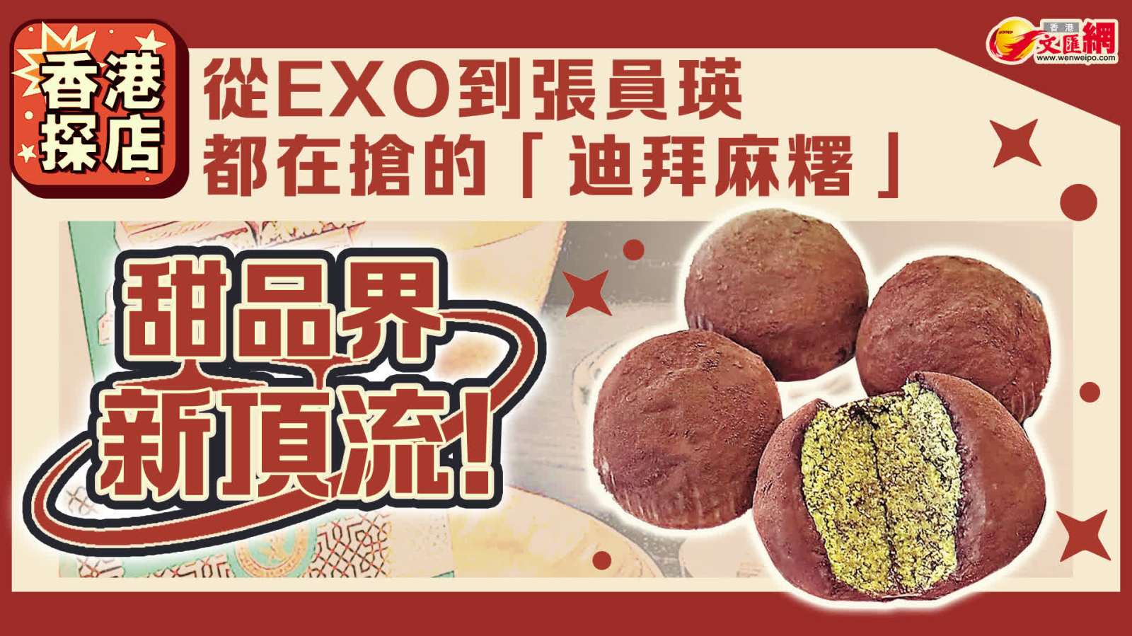 甜品界新頂流！從EXO到張員瑛都在搶的「迪拜麻糬」香港探店指南