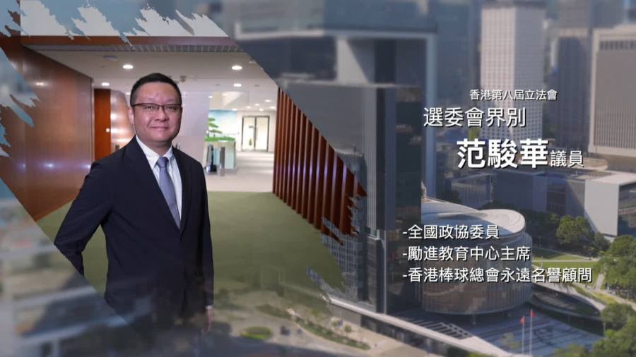 立法新星再出發｜第十一集：范駿華