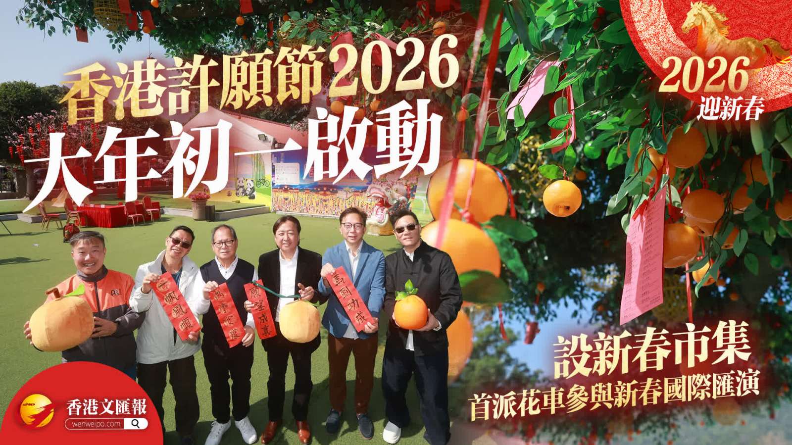 「香港許願節2026」大年初一啟動　首派花車參與新春國際匯演