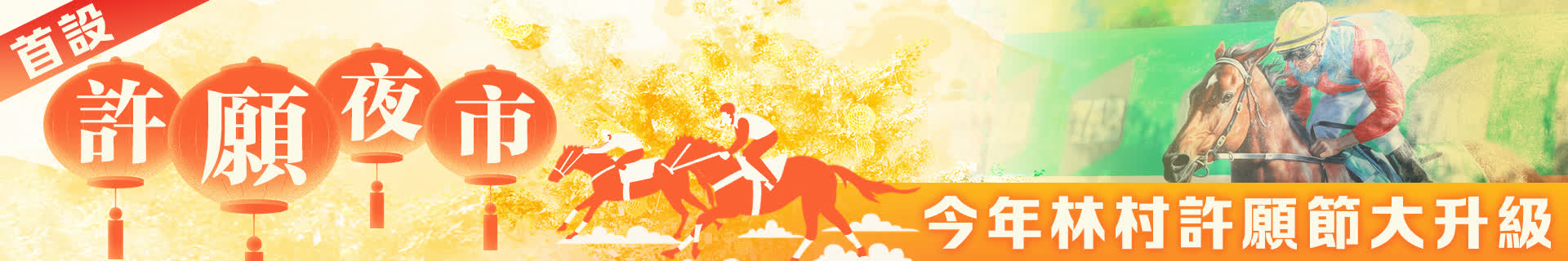 首設許願夜市　今年林村許願節大升級