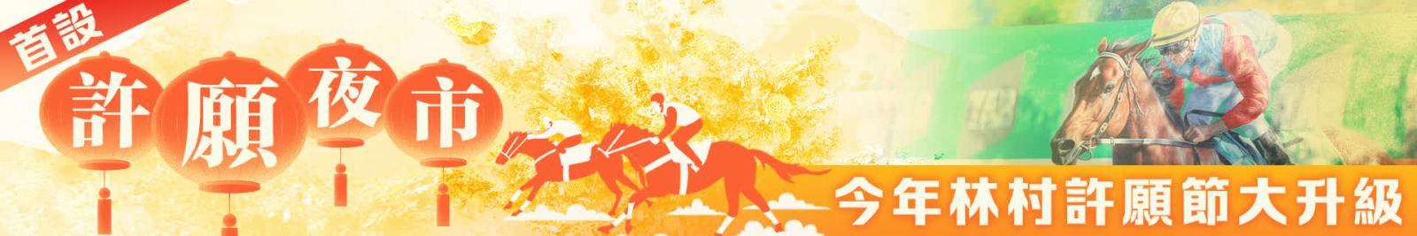 首設許願夜市　今年林村許願節大升級