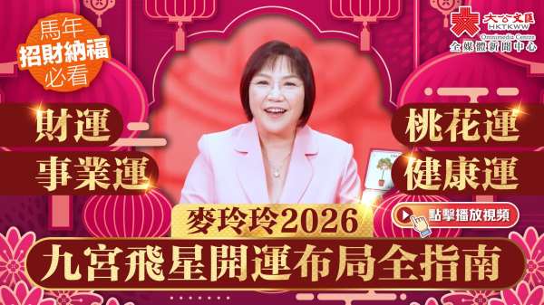 （有片）馬年招财纳福必看｜麥玲玲2026九宮飛星開運布局全指南｜財運、事業運、桃花運、健康運