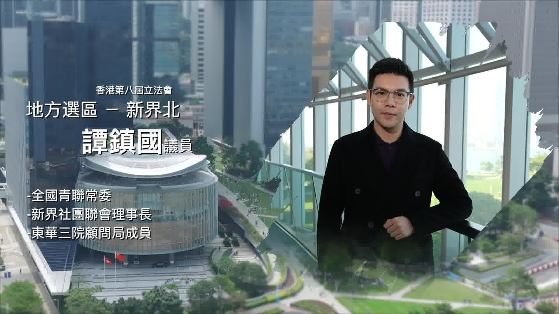 立法新星再出發｜第十二集：譚鎮國