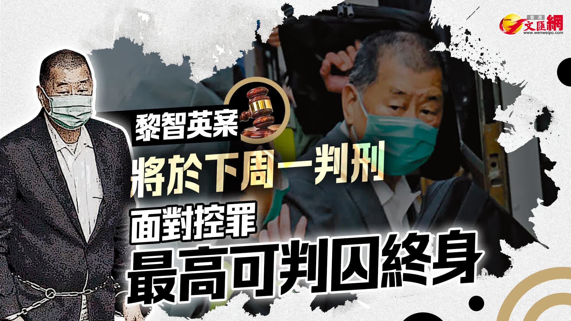 黎智英案將於下周一判刑 面對控罪最高可判囚終身 - 香港 - 香港文匯報